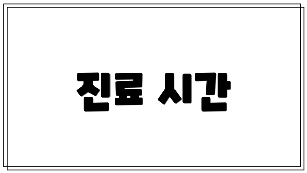 진료 시간