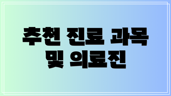 추천 진료 과목 및 의료진