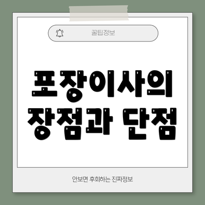 포장이사의 장점과 단점